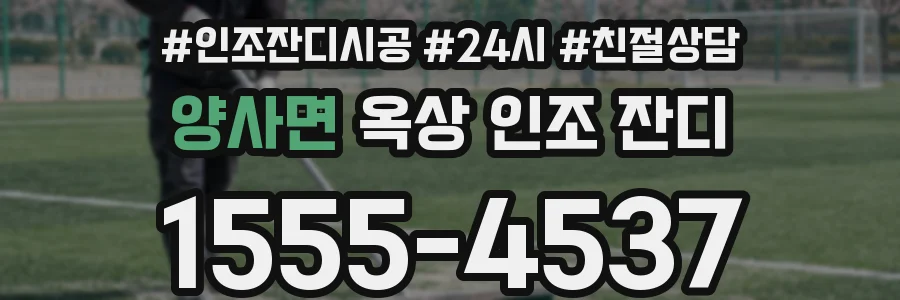 양사면 옥상 인조 잔디