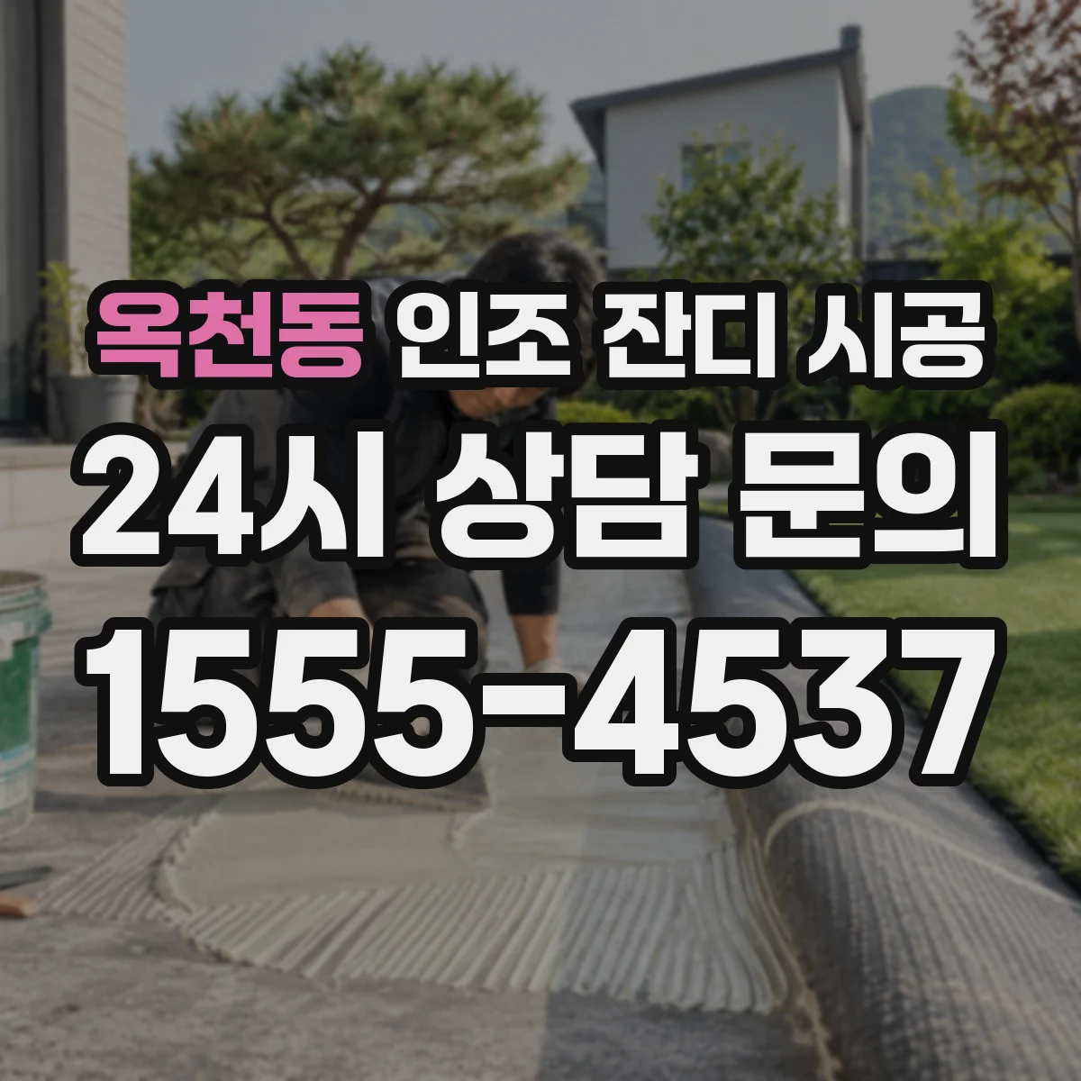 옥천동 인조 잔디 시공
