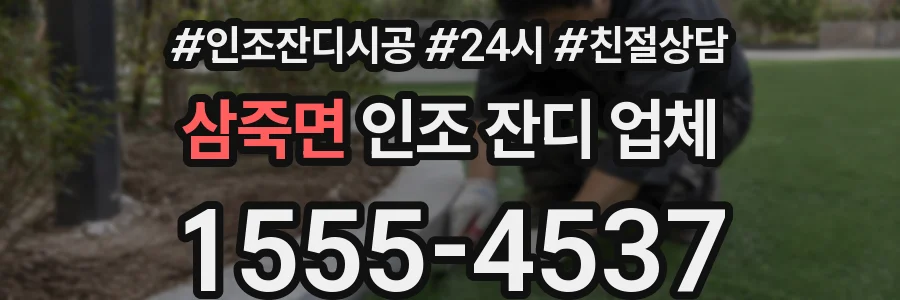 삼죽면 인조 잔디 업체