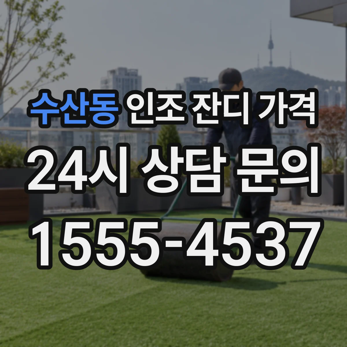 수산동 인조 잔디 가격