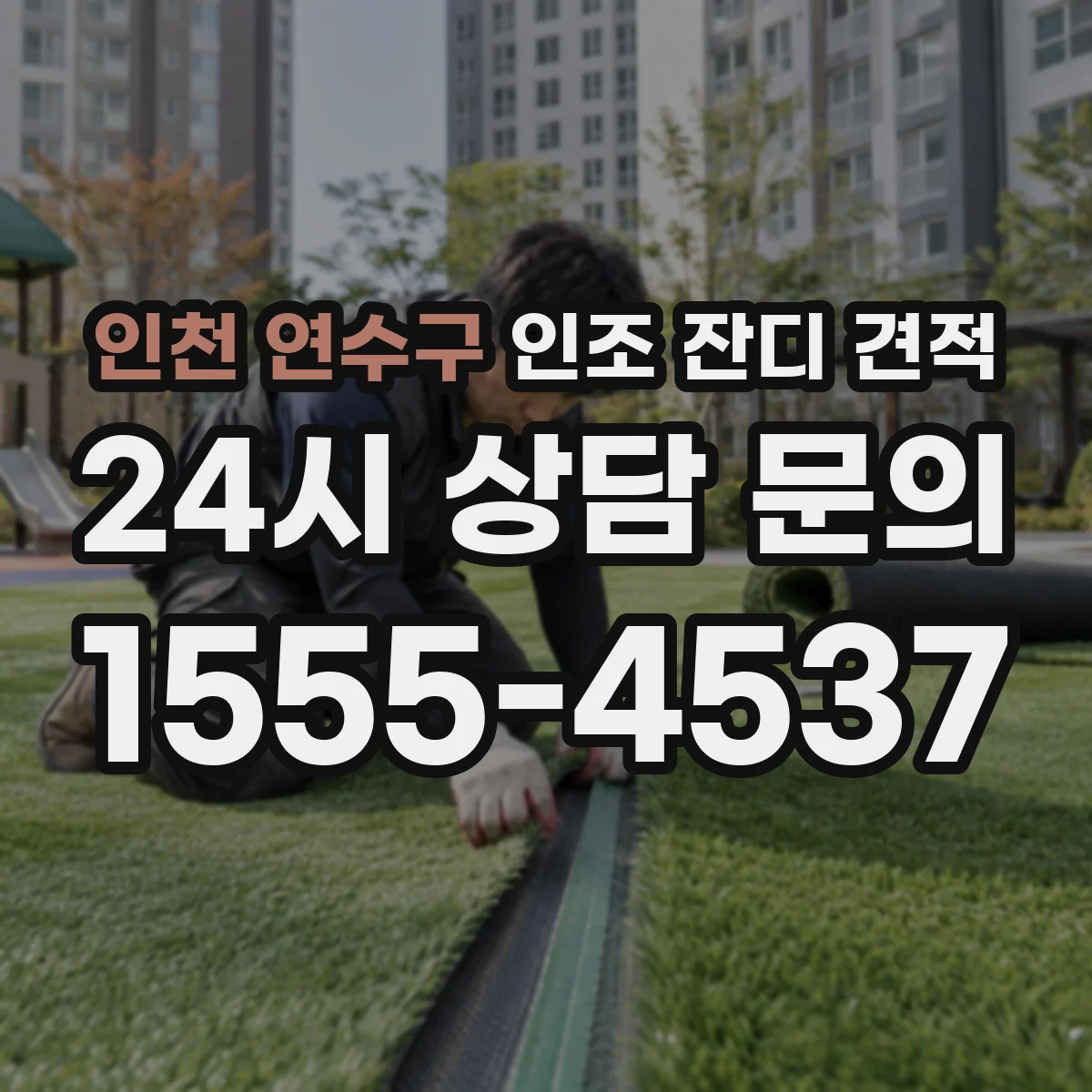 인천 연수구 인조 잔디 견적