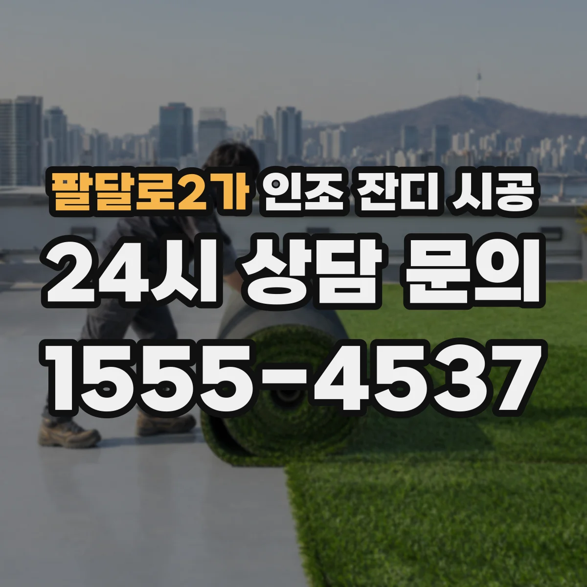 팔달로2가 인조 잔디 시공