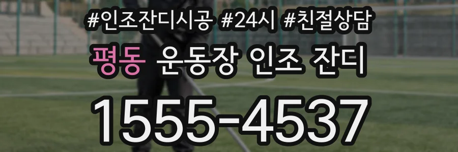 평동 운동장 인조 잔디