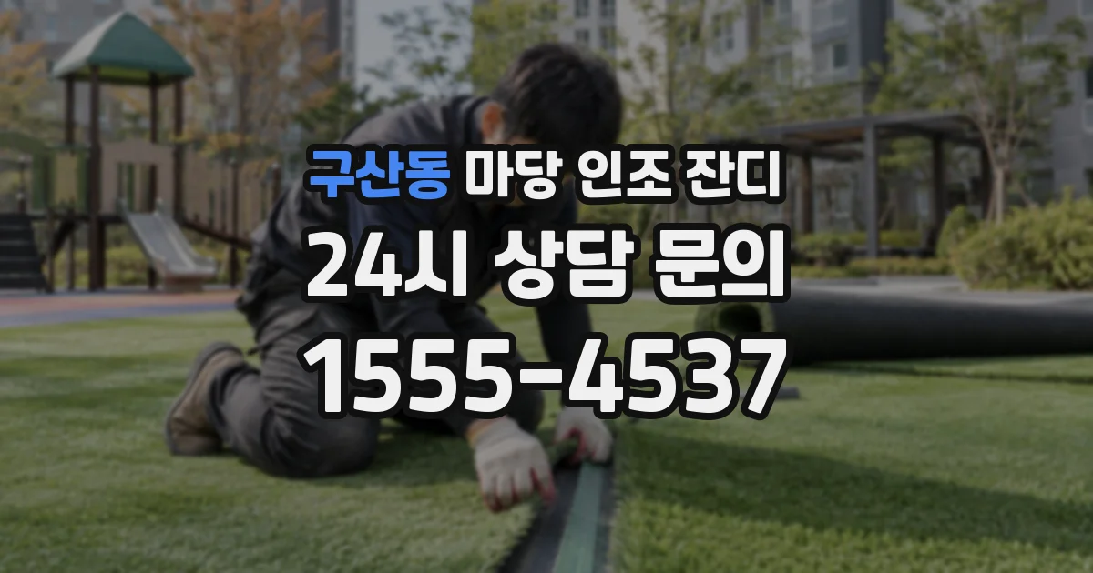 구산동 마당 인조 잔디
