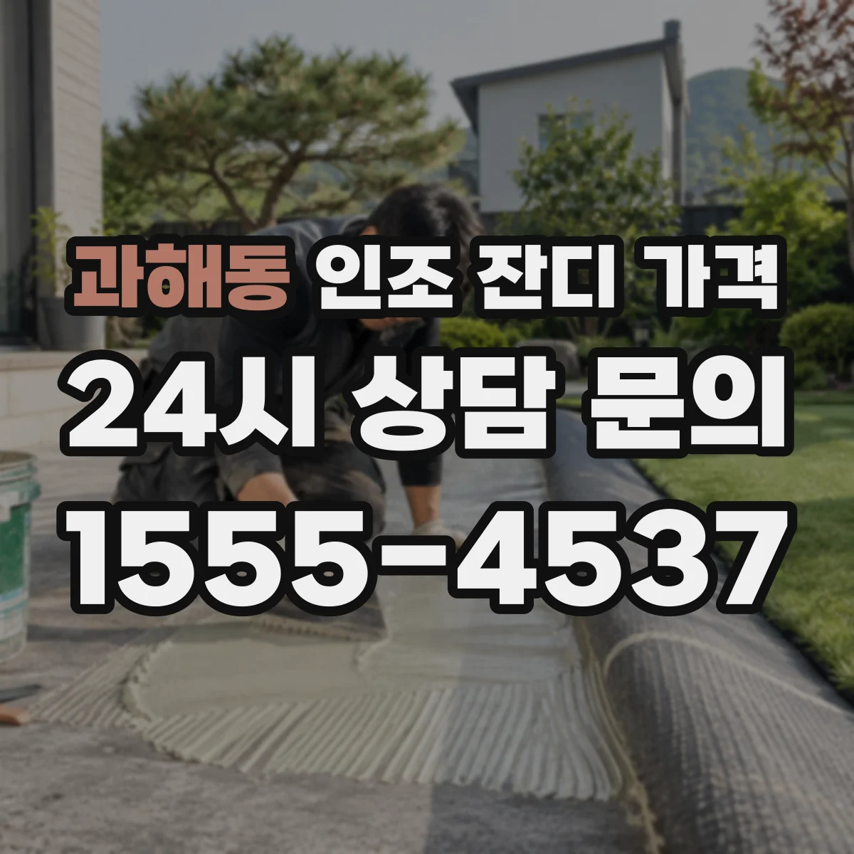 과해동 인조 잔디 가격