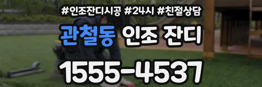 관철동 인조 잔디
