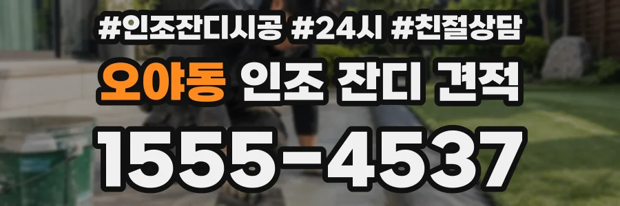 오야동 인조 잔디 견적
