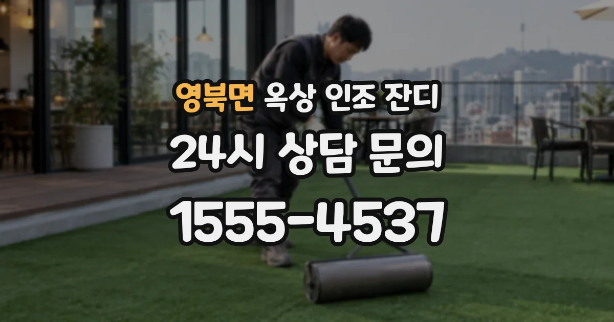 영북면 옥상 인조 잔디