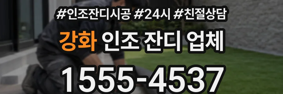 강화 인조 잔디 업체