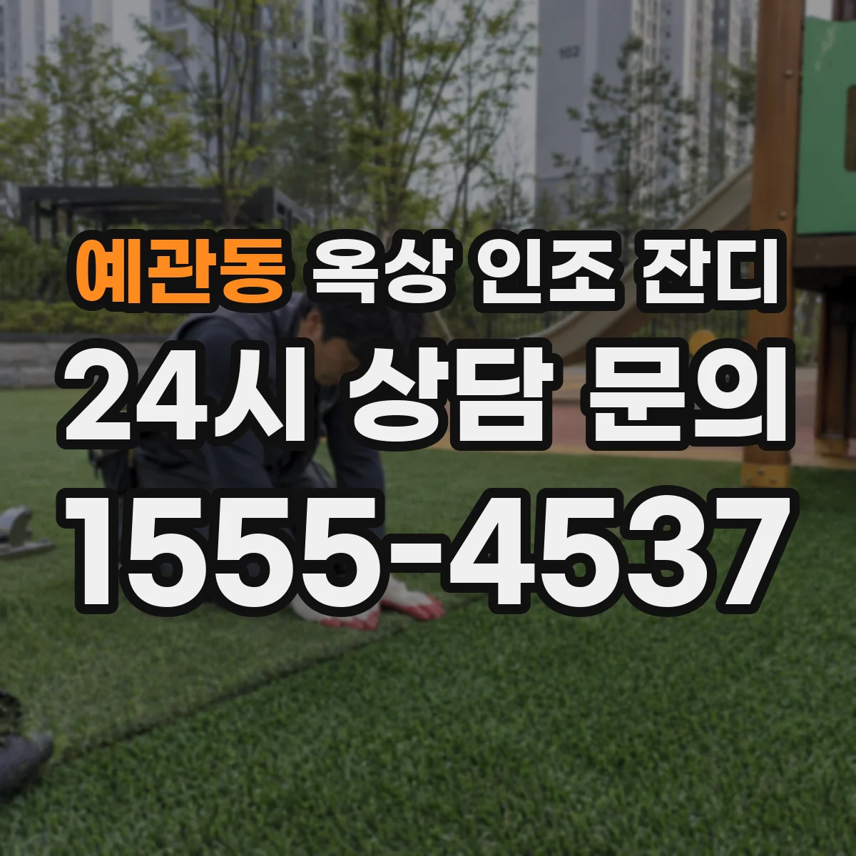 예관동 옥상 인조 잔디