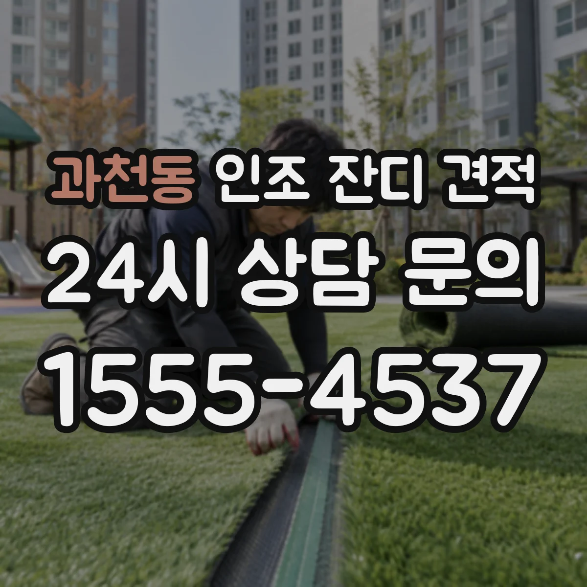 과천동 인조 잔디 견적