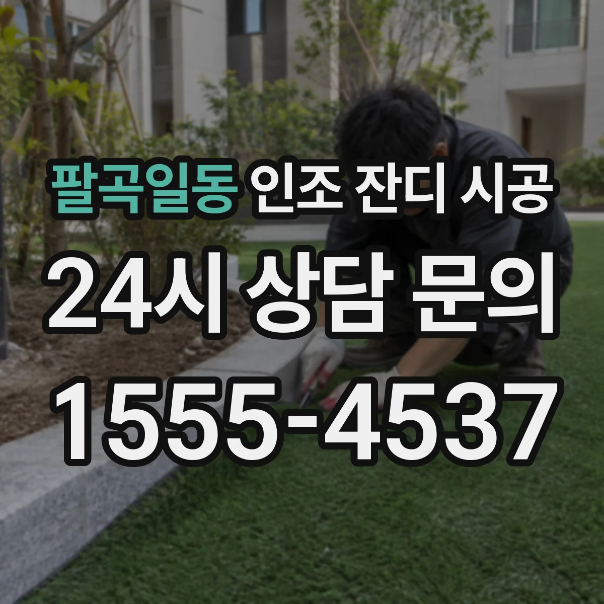팔곡일동 인조 잔디 시공