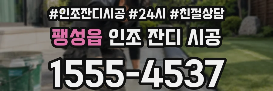 팽성읍 인조 잔디 시공