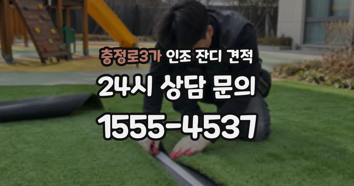 충정로3가 인조 잔디 견적