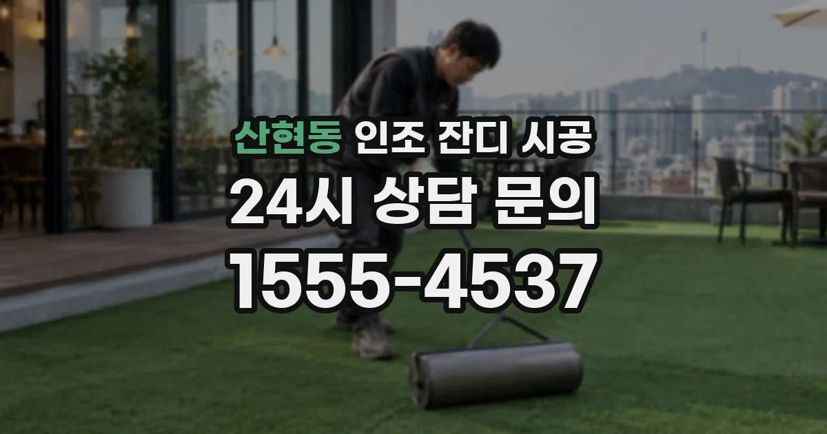 산현동 인조 잔디 시공