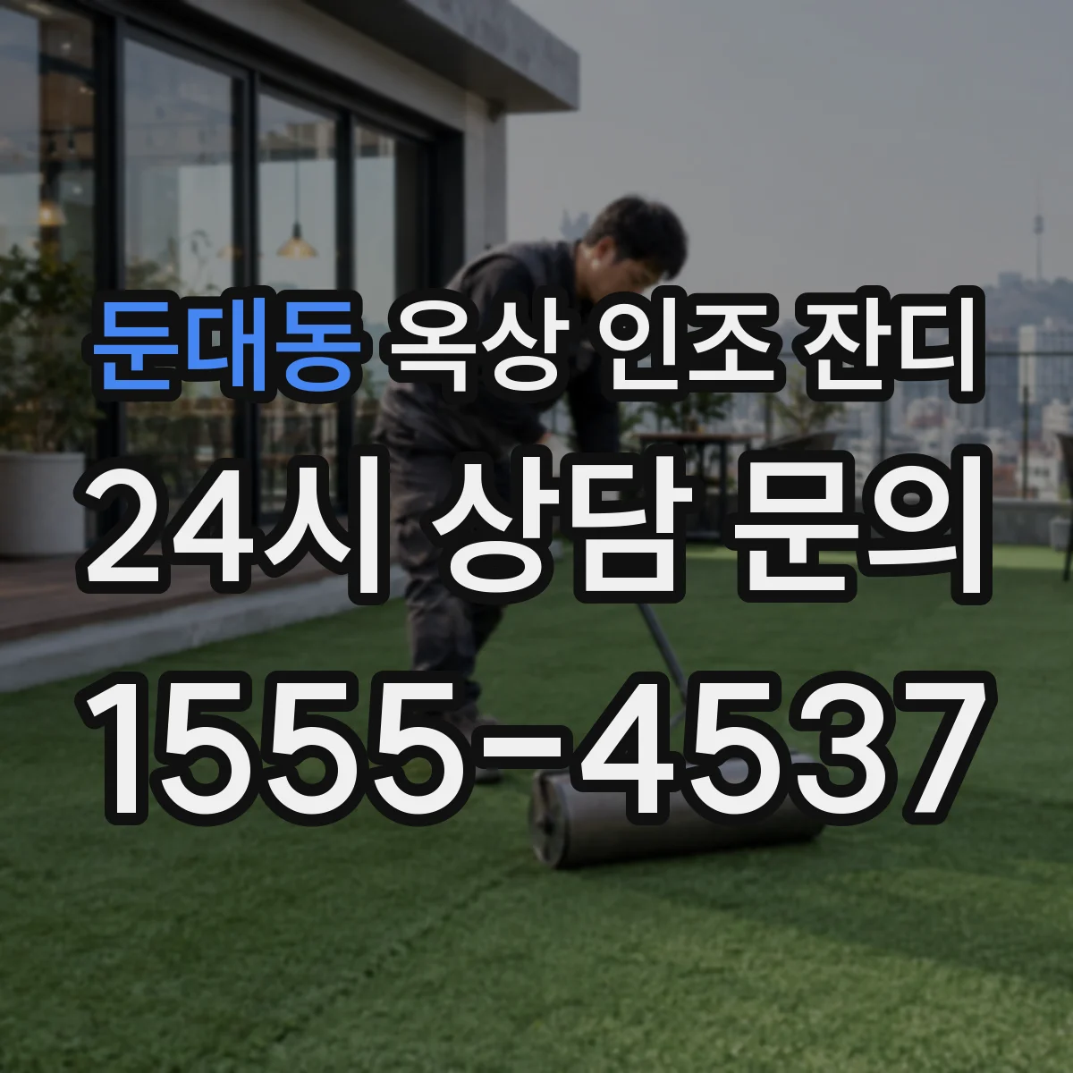 둔대동 옥상 인조 잔디