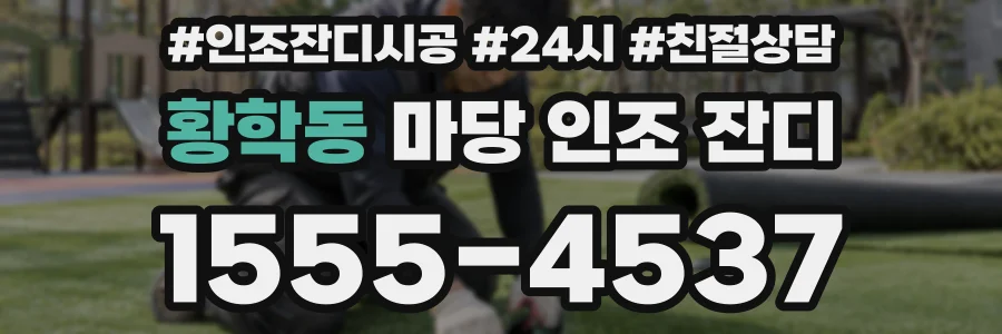 황학동 마당 인조 잔디