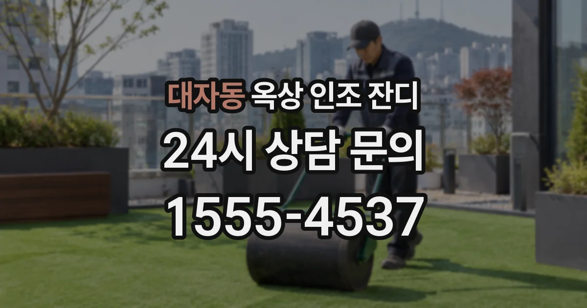 대자동 옥상 인조 잔디
