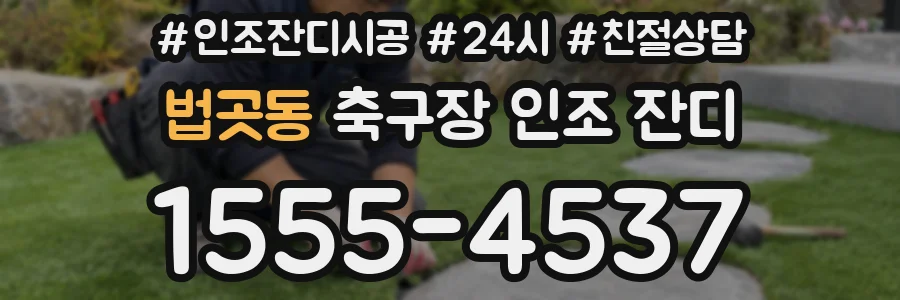 법곳동 축구장 인조 잔디