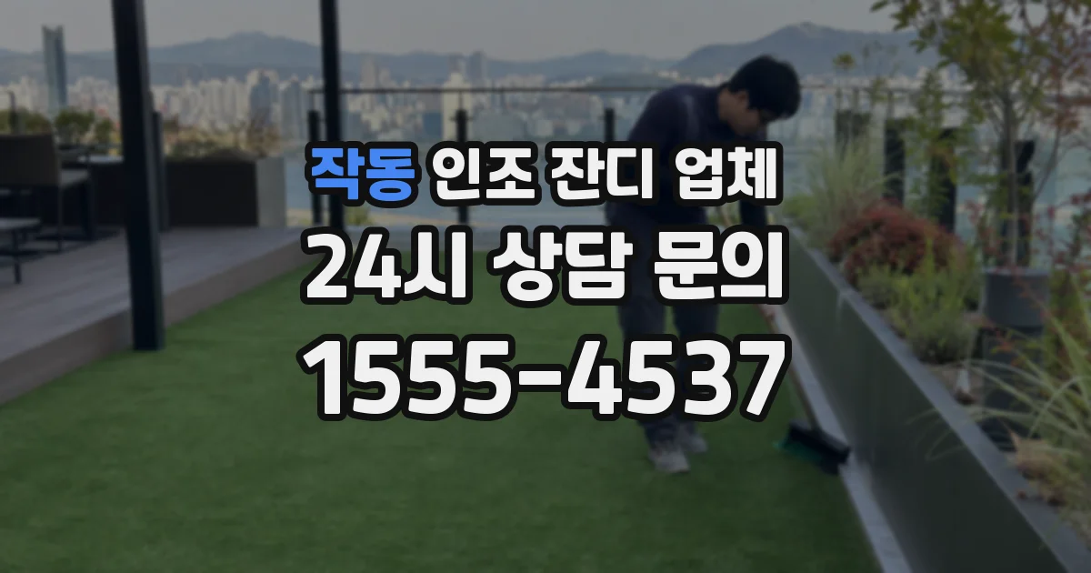 작동 인조 잔디 업체