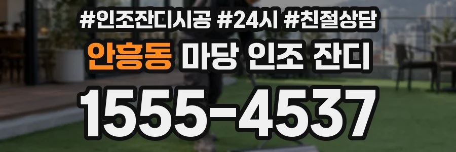 안흥동 마당 인조 잔디
