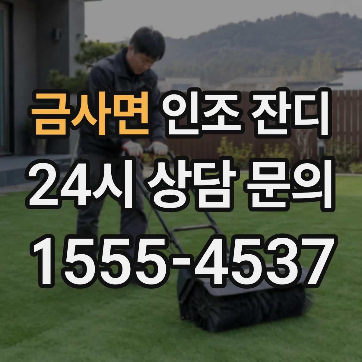 금사면 인조 잔디