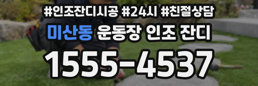 미산동 운동장 인조 잔디