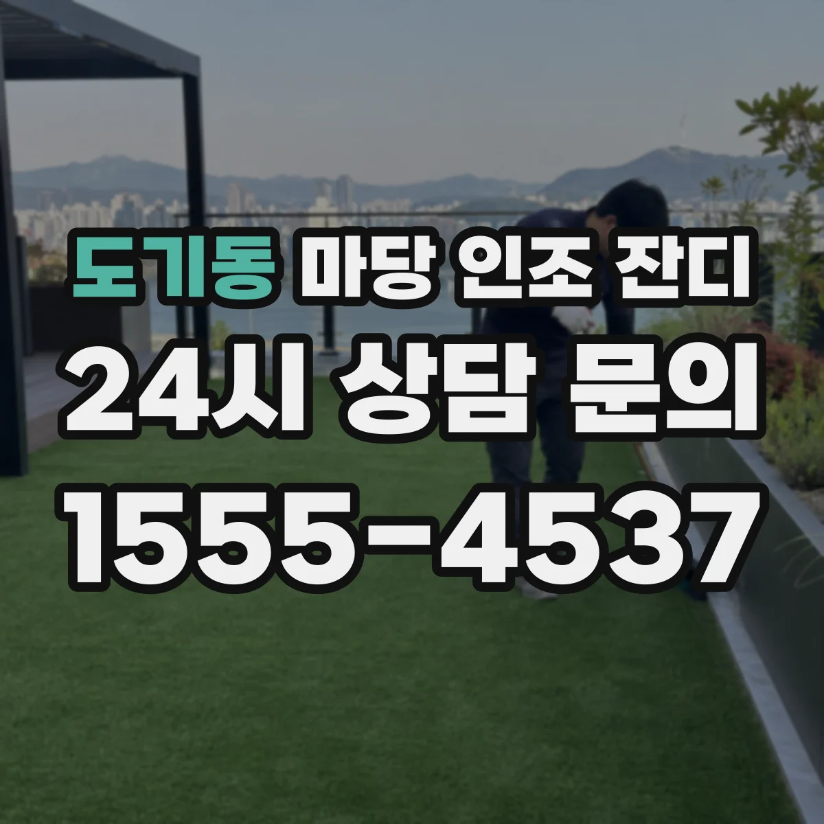 도기동 마당 인조 잔디