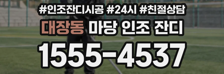 대장동 마당 인조 잔디