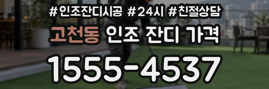 고천동 인조 잔디 가격