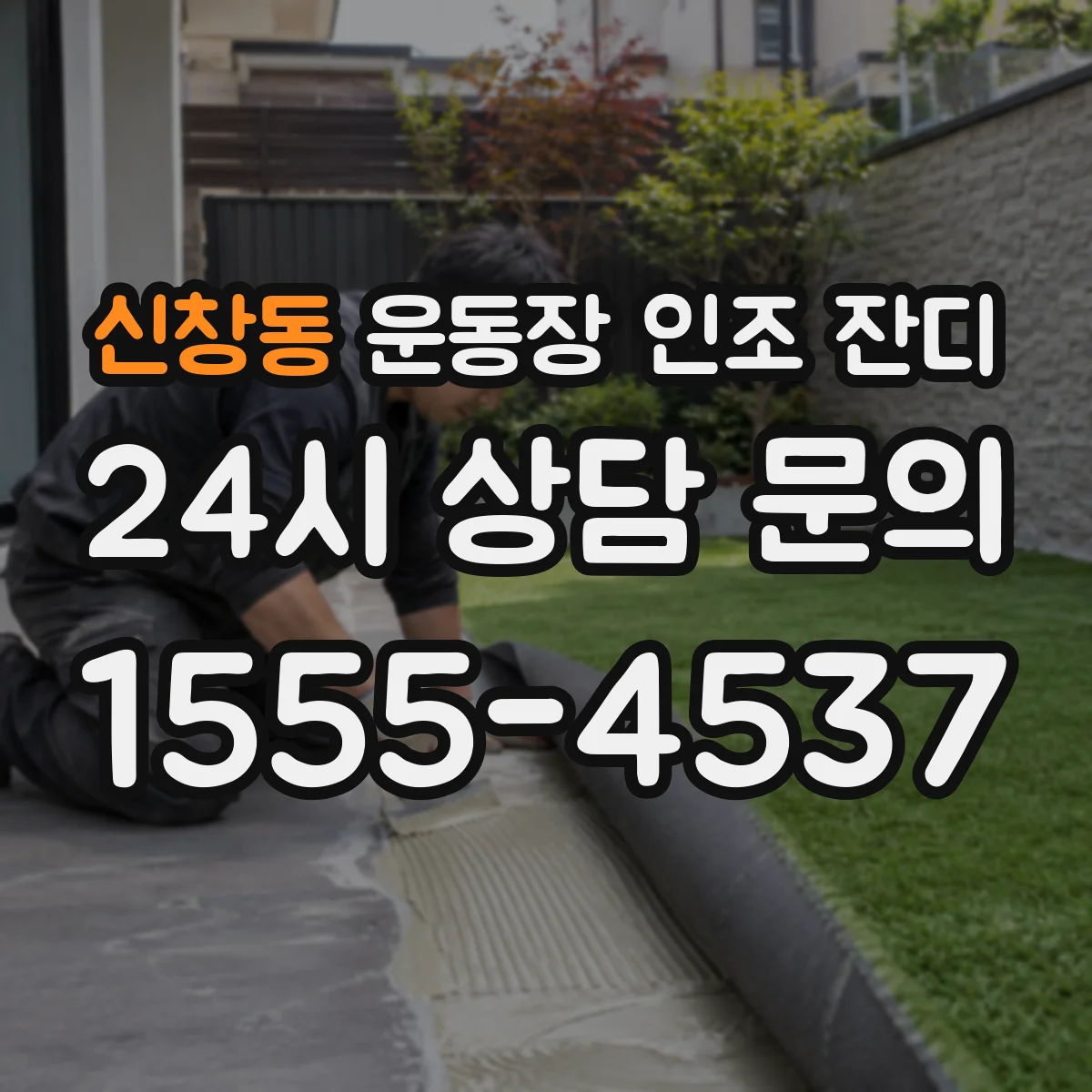 신창동 운동장 인조 잔디