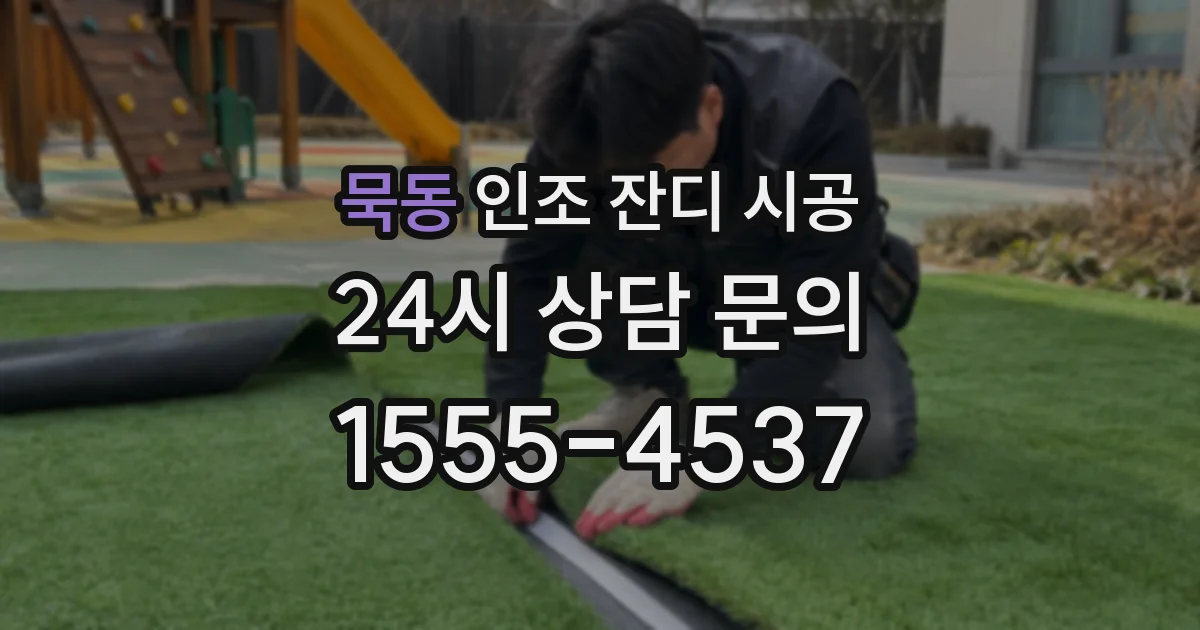 묵동 인조 잔디 시공