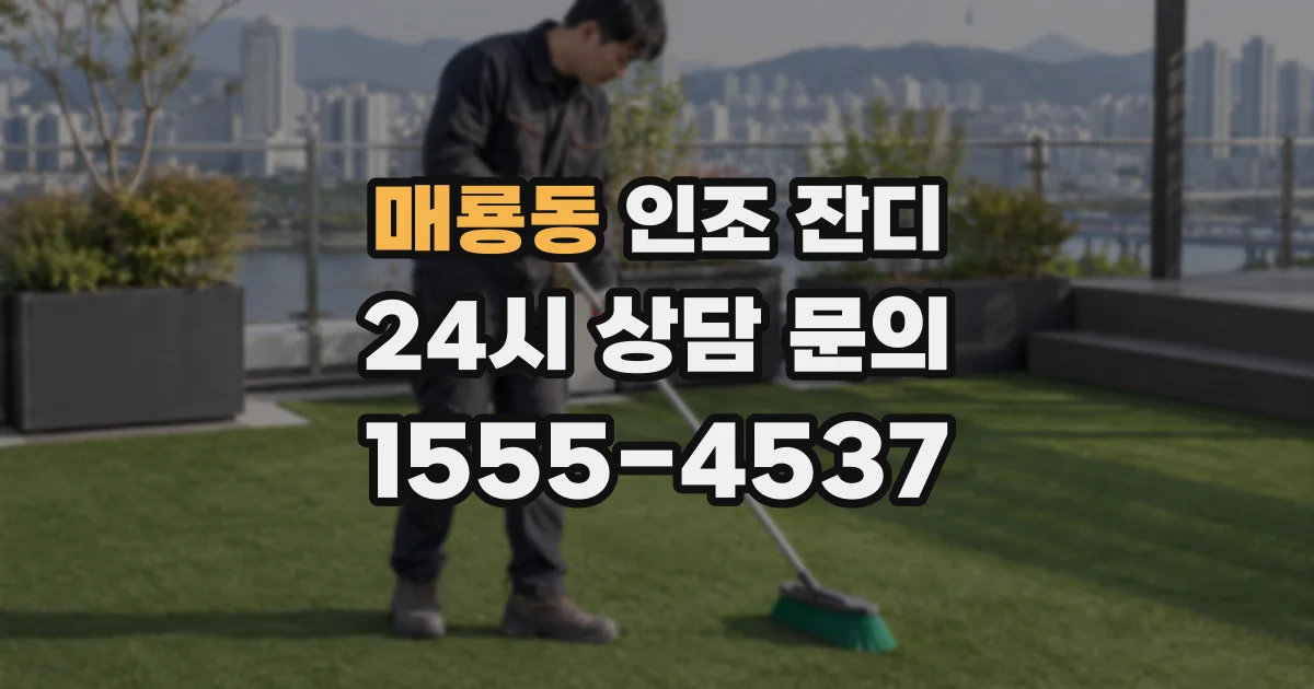 매룡동 인조 잔디