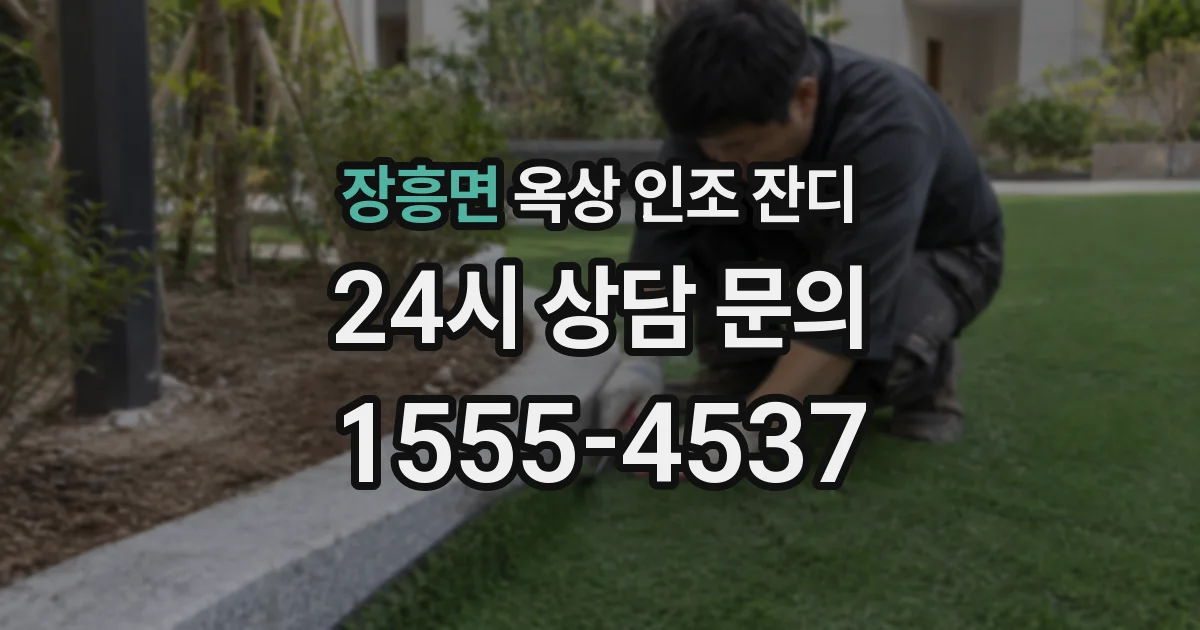 장흥면 옥상 인조 잔디