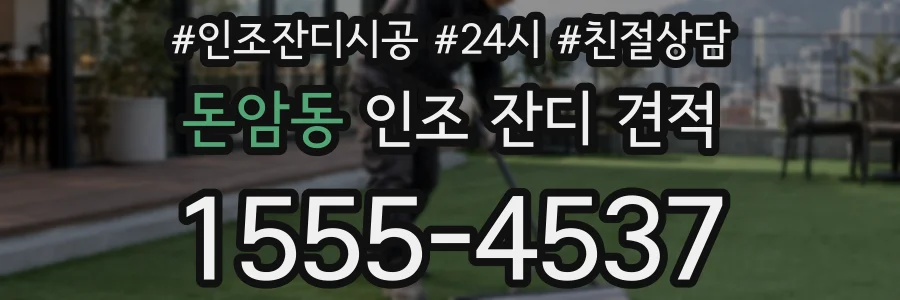 돈암동 인조 잔디 견적