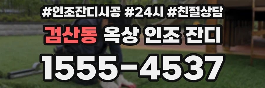 검산동 옥상 인조 잔디