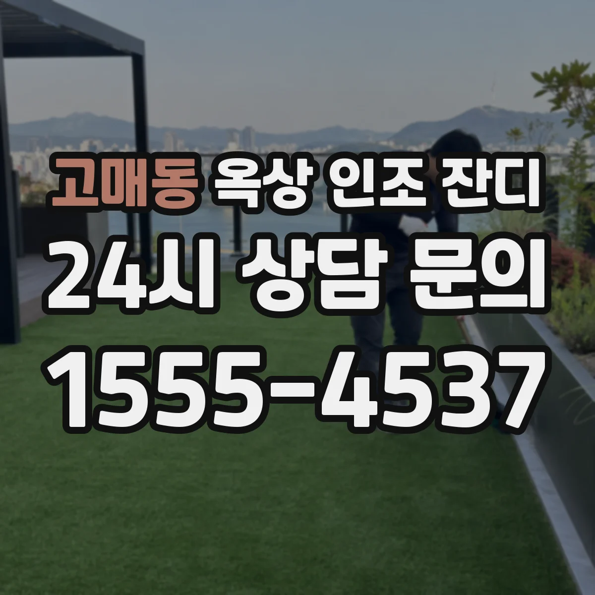 고매동 옥상 인조 잔디