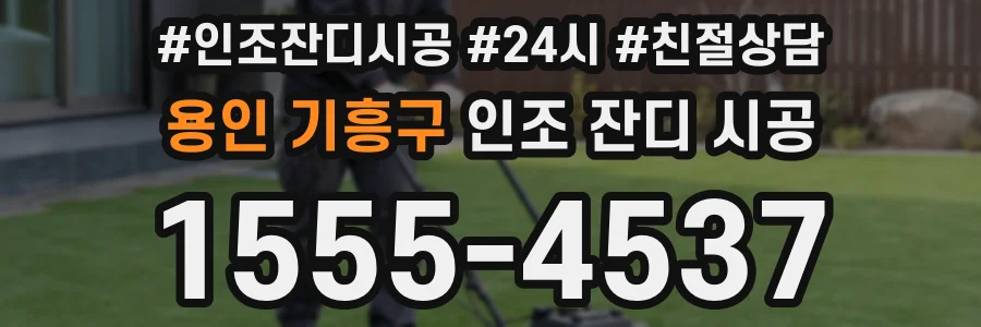 용인 기흥구 인조 잔디 시공