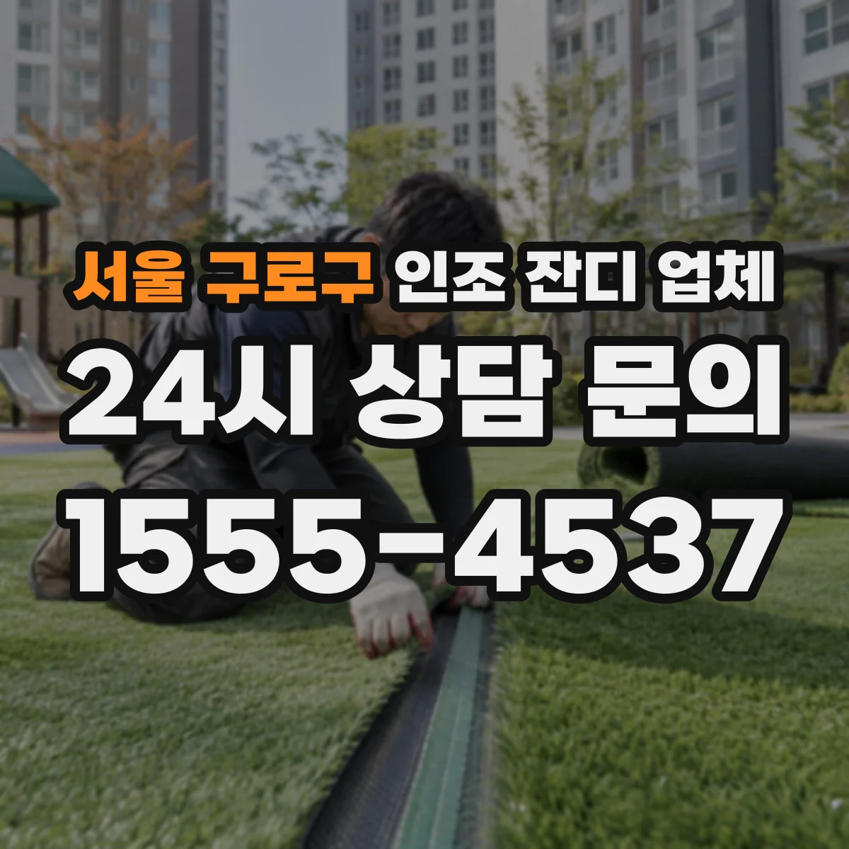 서울 구로구 인조 잔디 업체
