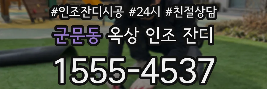 군문동 옥상 인조 잔디
