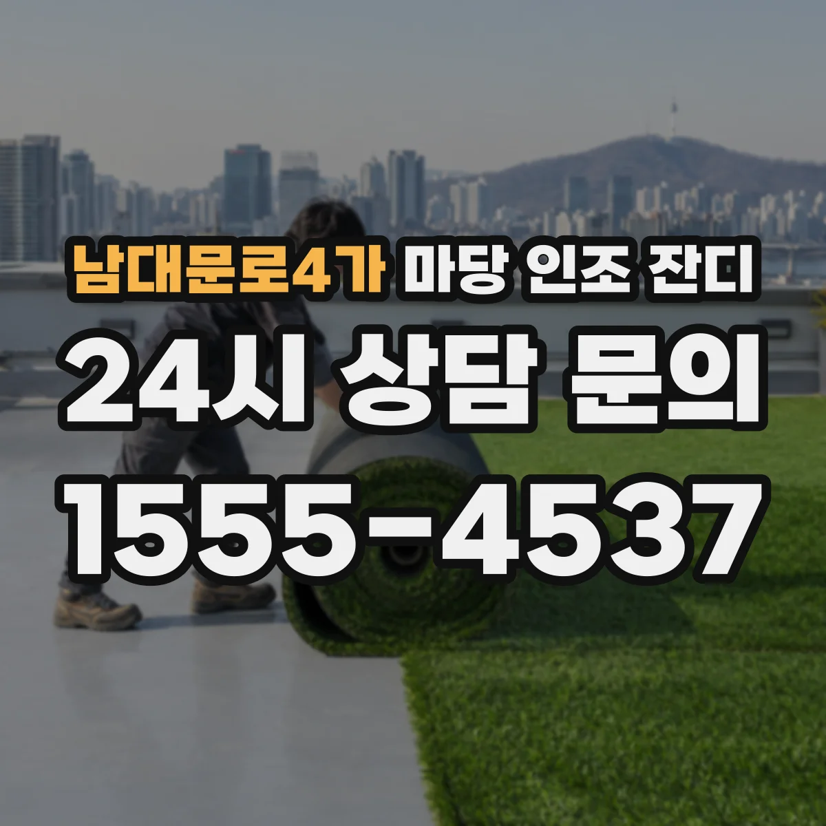 남대문로4가 마당 인조 잔디