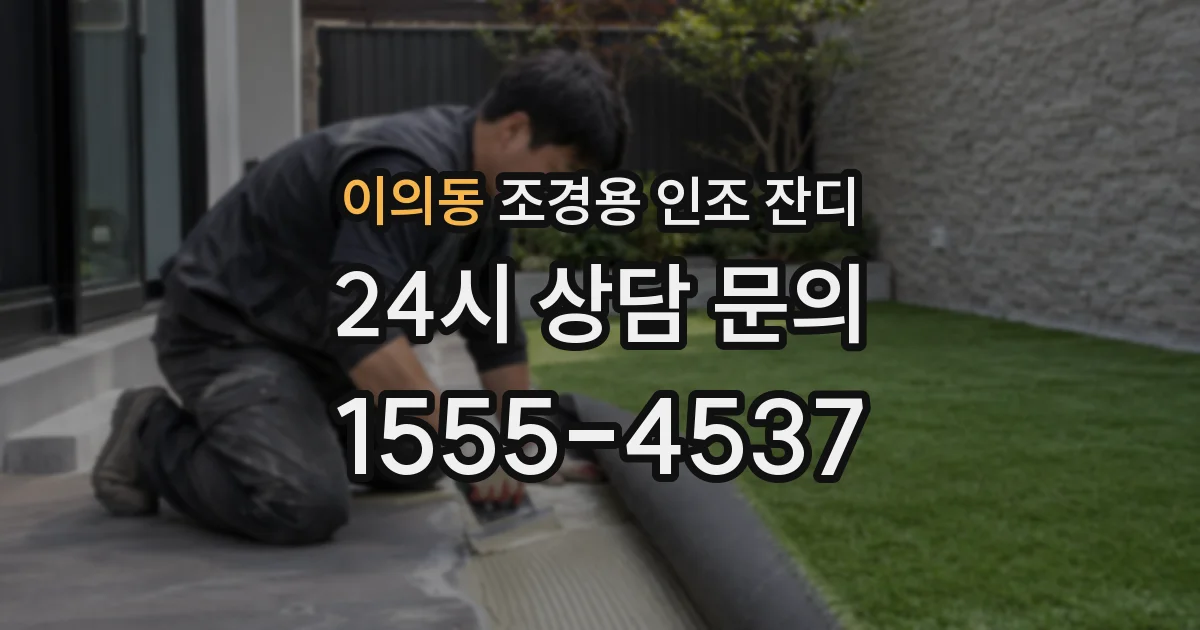 이의동 조경용 인조 잔디