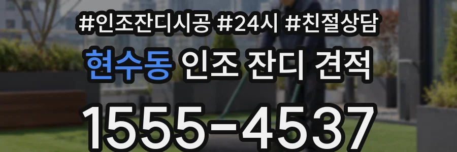 현수동 인조 잔디 견적