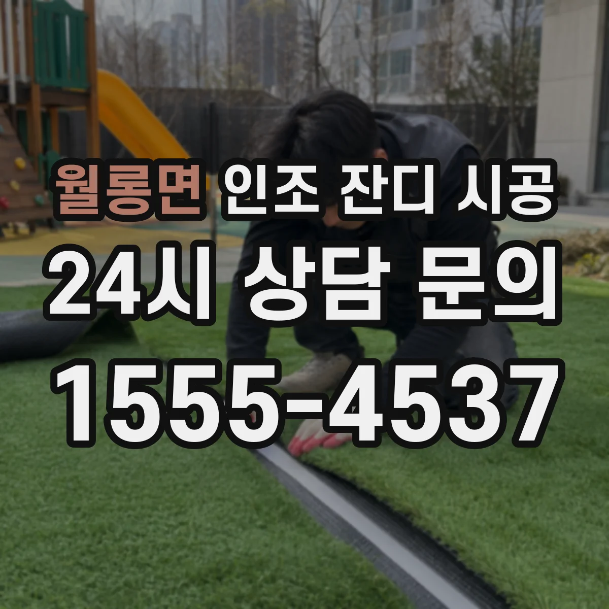 월롱면 인조 잔디 시공