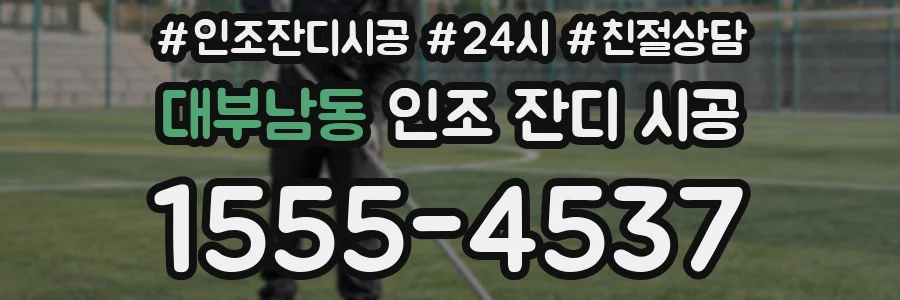 대부남동 인조 잔디 시공
