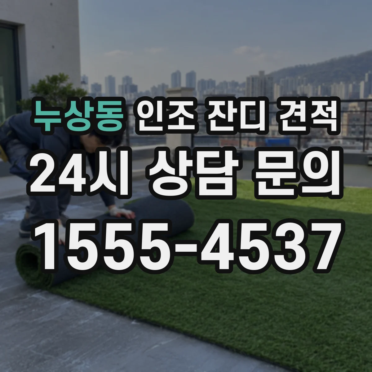 누상동 인조 잔디 견적