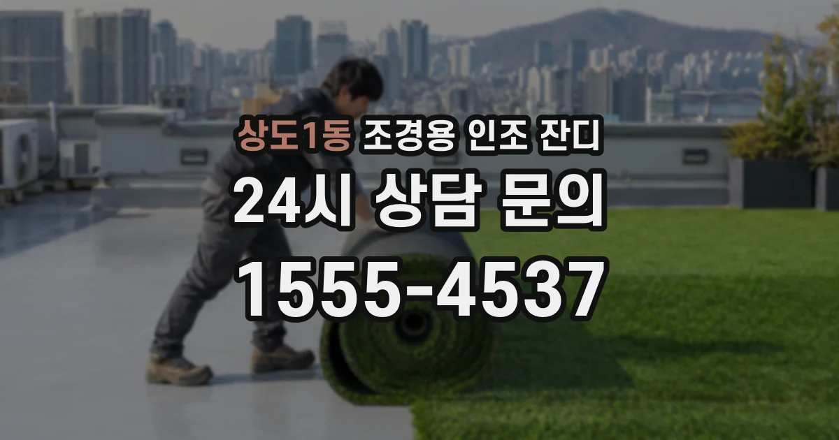 상도1동 조경용 인조 잔디