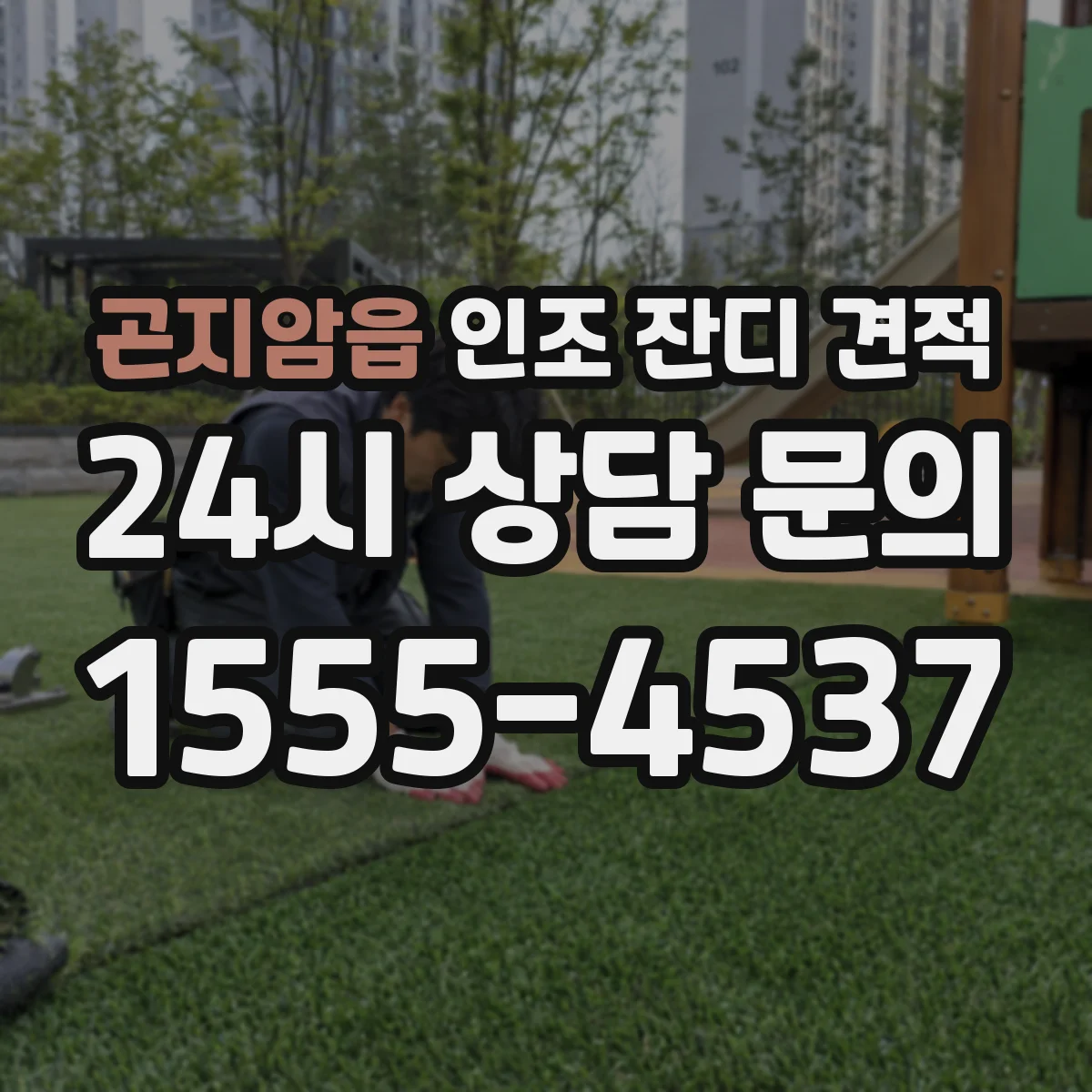 곤지암읍 인조 잔디 견적