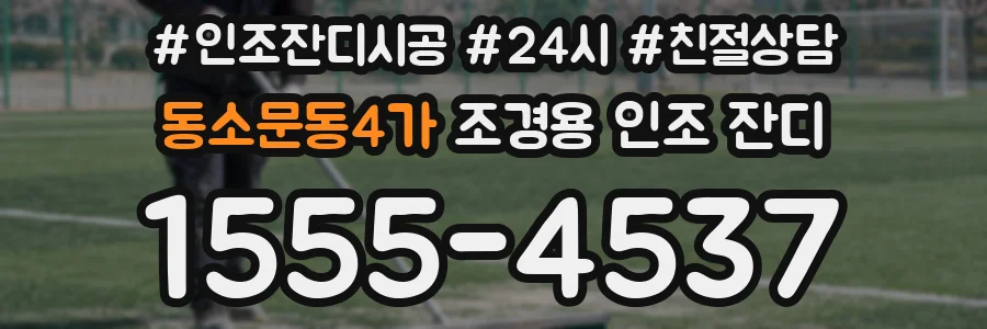 동소문동4가 조경용 인조 잔디
