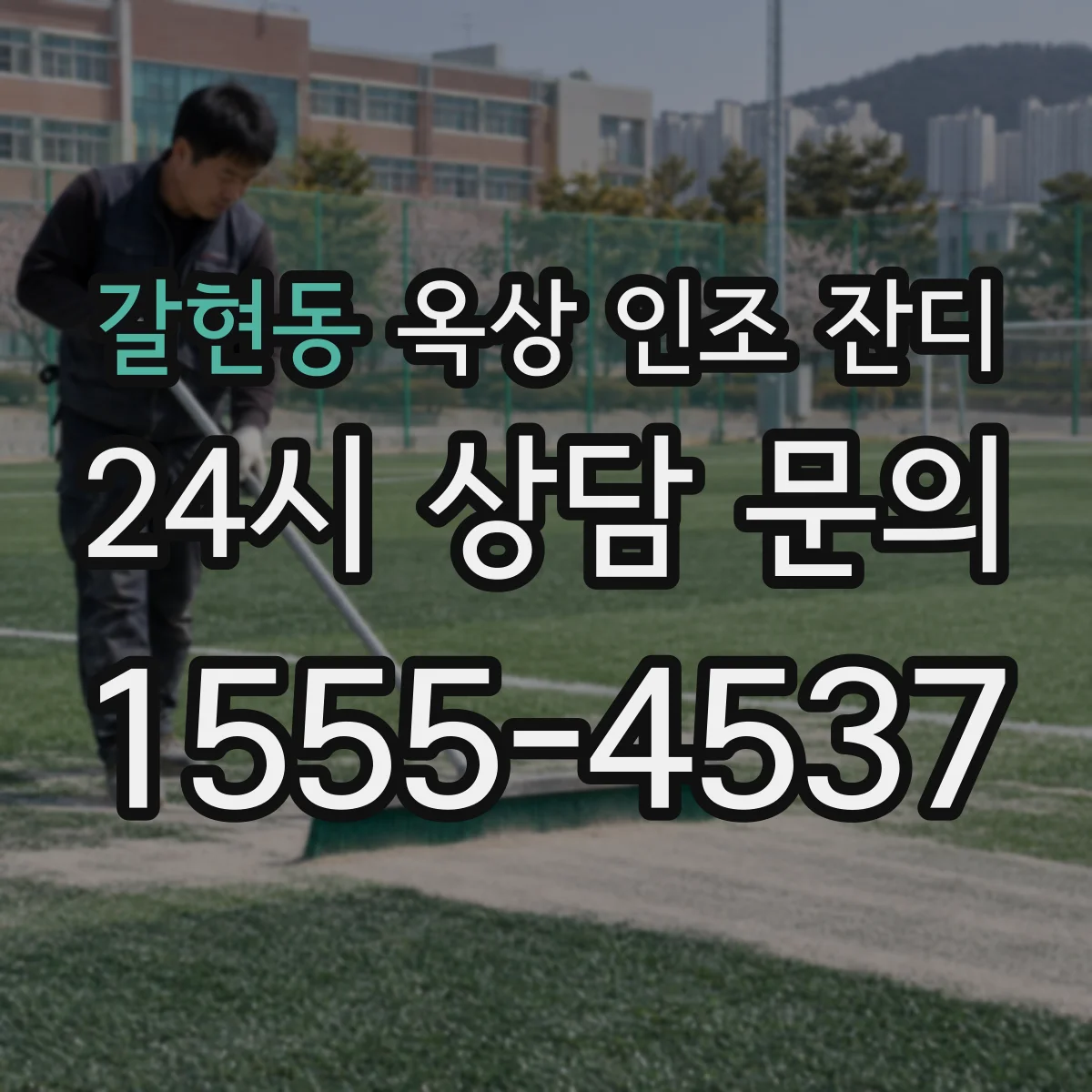 갈현동 옥상 인조 잔디